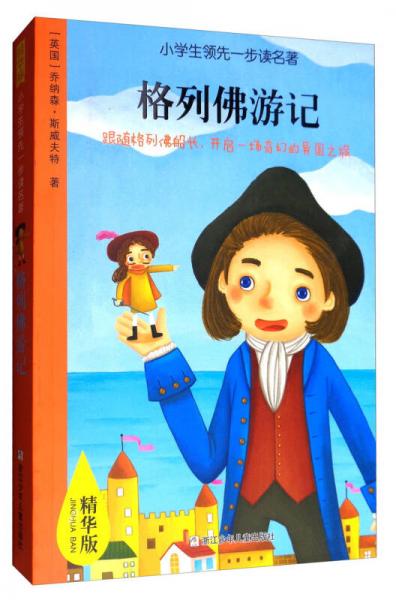 格列佛游記（精華版）/小學(xué)生領(lǐng)先一步讀名著