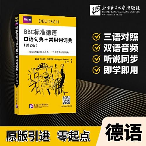 BBC標(biāo)準(zhǔn)德語口語句典+常用詞詞典（第2版）
