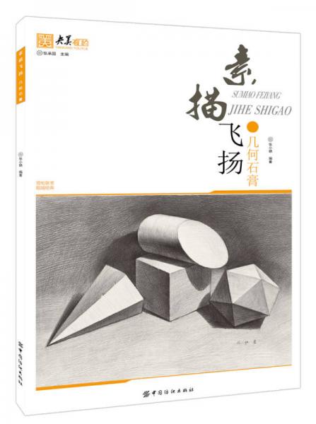 素描飛揚 幾何石膏