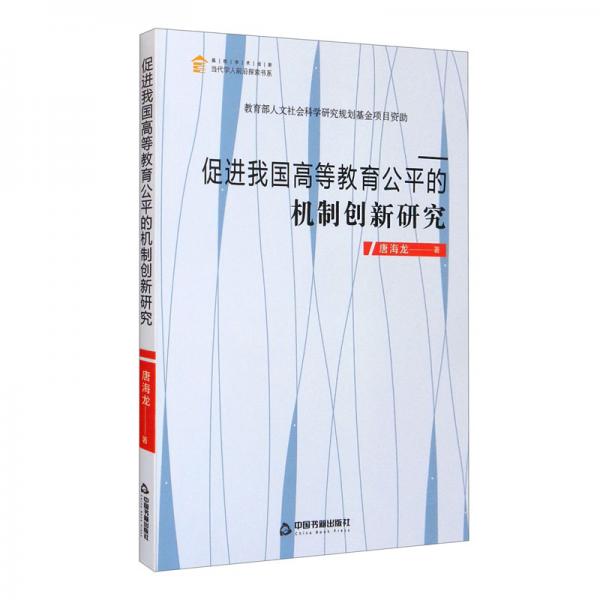 促進我國高等教育公平的機制創(chuàng)新研究