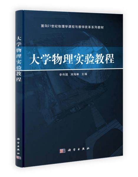 大學(xué)物理實(shí)驗(yàn)教程/面向21世紀(jì)物理學(xué)課程與教學(xué)改革系列教材