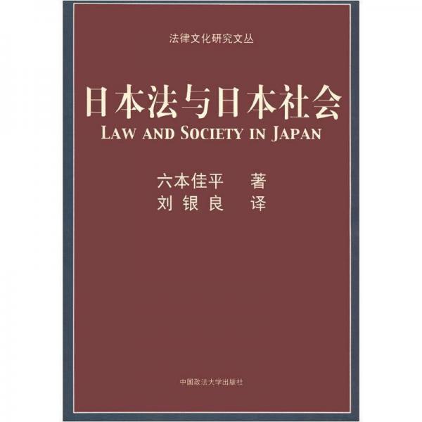 日本法與日本社會(huì)
