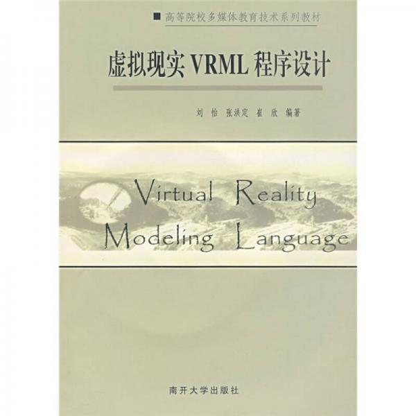 虚拟现实VRML程序设计