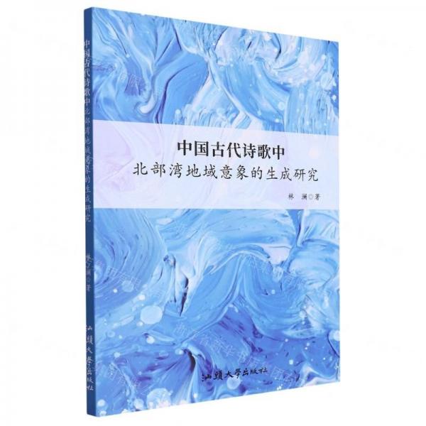 中國古代詩歌中北部灣地域意象的生成研究 古典文學(xué)理論 林瀾 新華正版