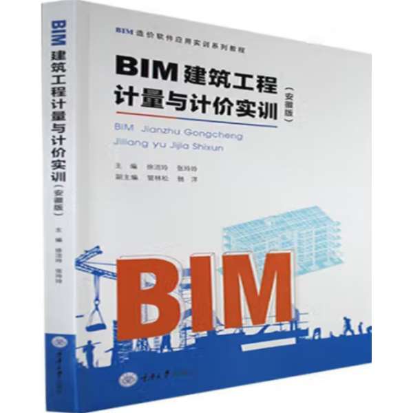 BIM建筑工程計量與計價實訓: 安徽版 徐潔玲 