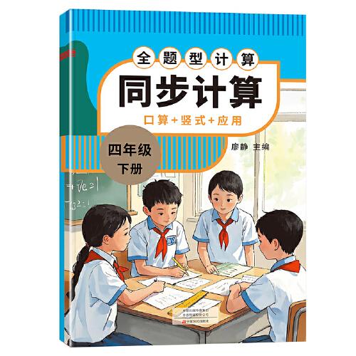 小學(xué)同步計(jì)算 4數(shù)人