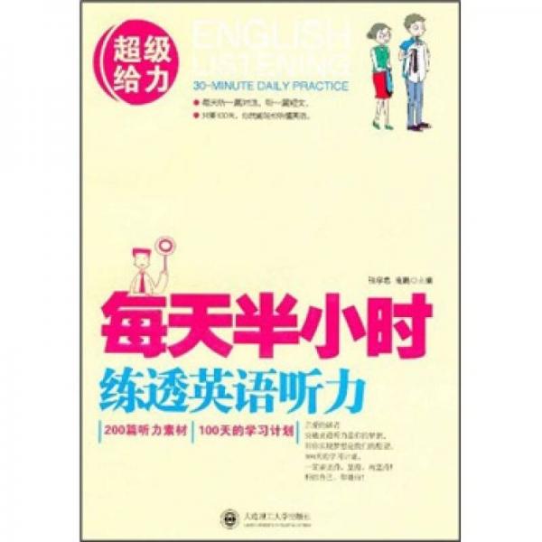 每天半小时练透英语听力