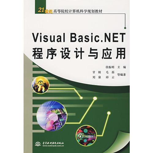 Visual Basic.NET 程序设计与应用——21世纪高等院校计算机科学规划教材