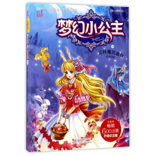 夢(mèng)幻小公主（海之神族卷）：反轉(zhuǎn)魔法森林