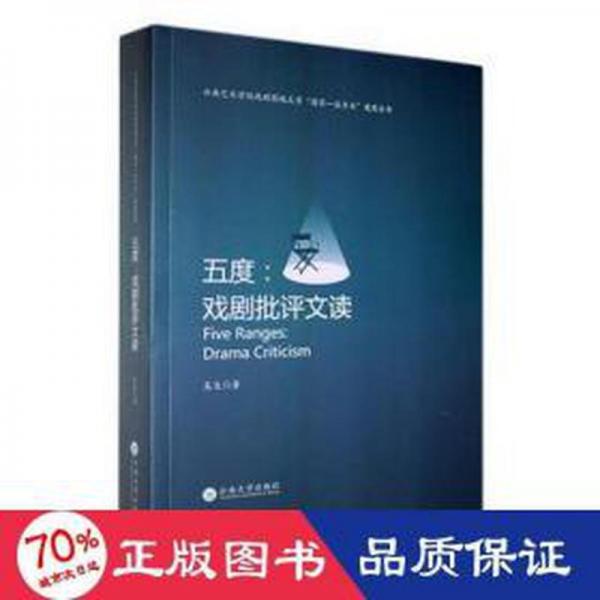 全新正版圖書 五度:戲劇批評文讀:drama criticism吳戈云南大學(xué)出版社9787548245711