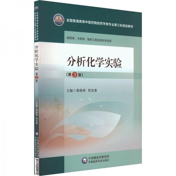 全新正版圖書 分析化學(xué)實驗高曉燕中國醫(yī)藥科技出版社9787521440034 