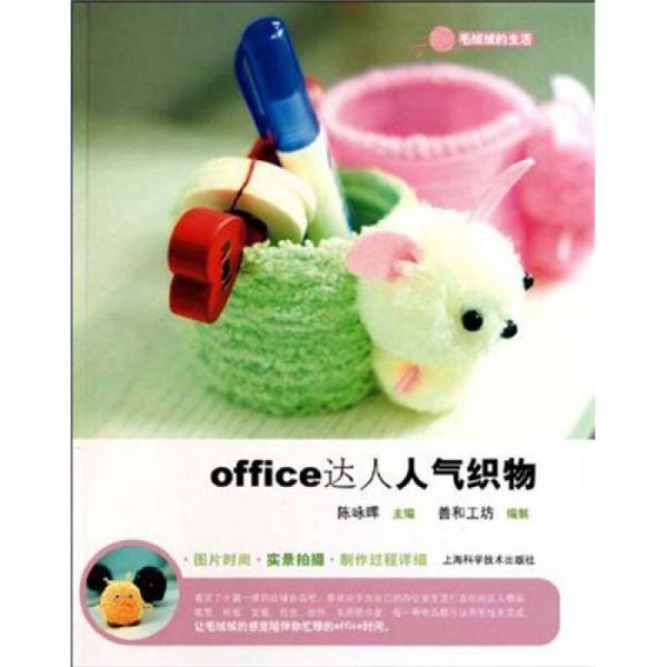 office达人人气织物