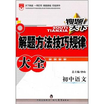 解題方法技巧規(guī)律大全.初中語文