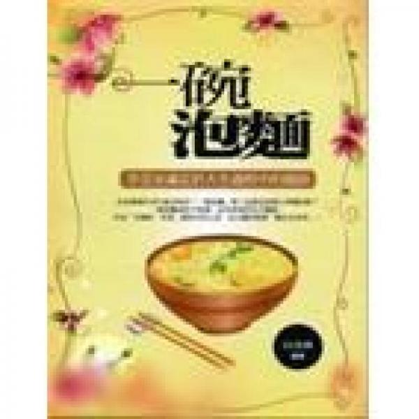 一碗泡面