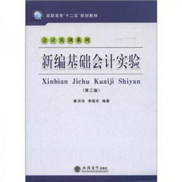 新編基礎會計實驗