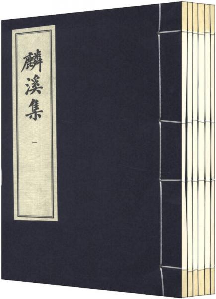 麟溪集