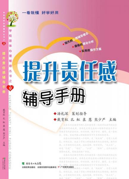 學(xué)校團體心理輔導(dǎo)叢書9：提升責任感輔導(dǎo)手冊