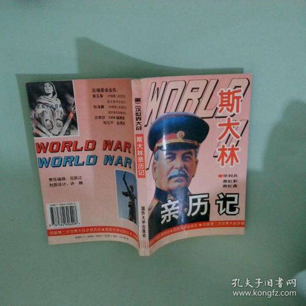 第二次世界大戰(zhàn)斯大林親歷記