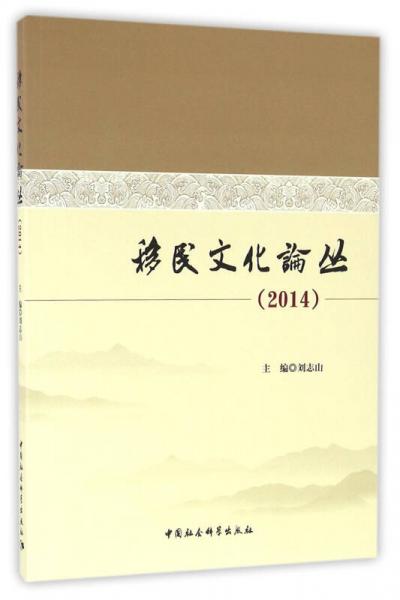 移民文化論叢（2014）