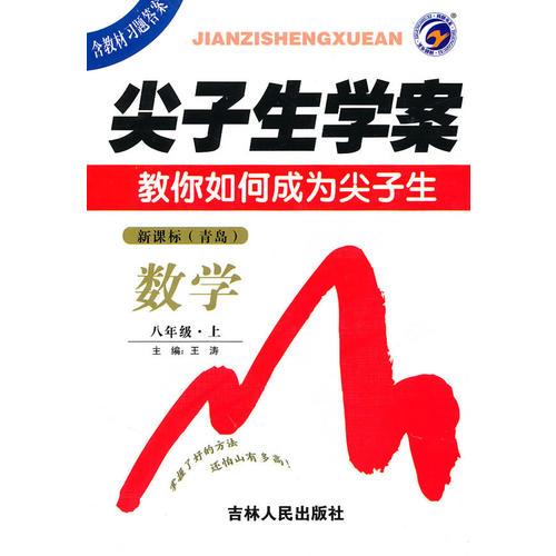 數(shù)學(xué)：八年級上/新課標(biāo)尖子生學(xué)案