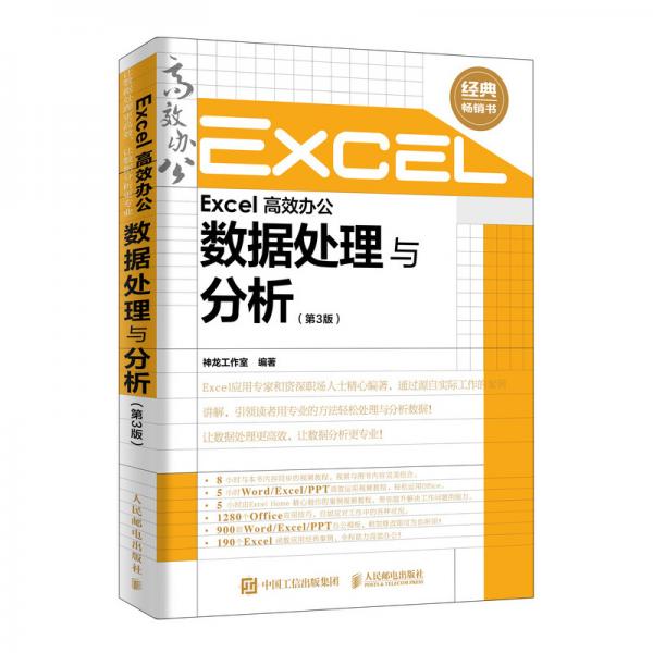 Excel高效办公数据处理与分析（第3版）