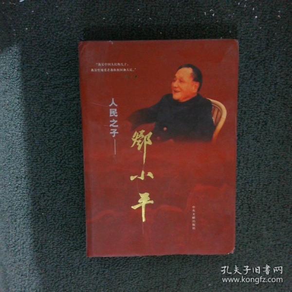 人民之子邓小平:邓小平同志诞辰一百周年特别纪念