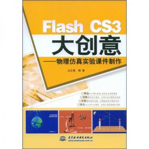 Flash CS3大创意：物理仿真实验课件制作