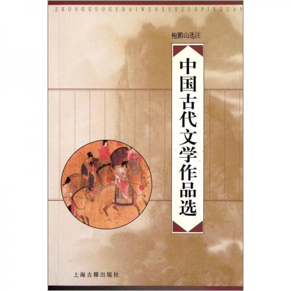 中国古代文学作品选