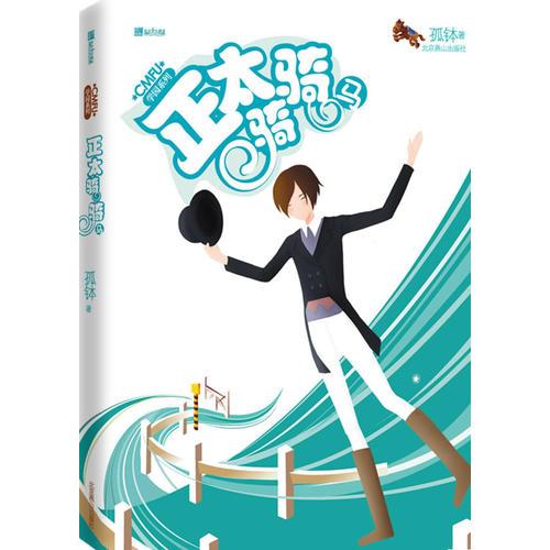 正太騎騎馬
