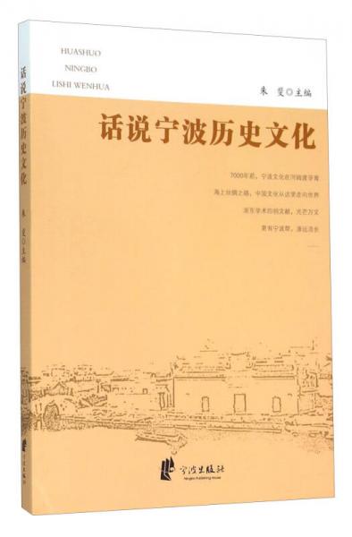 話說寧波歷史文化