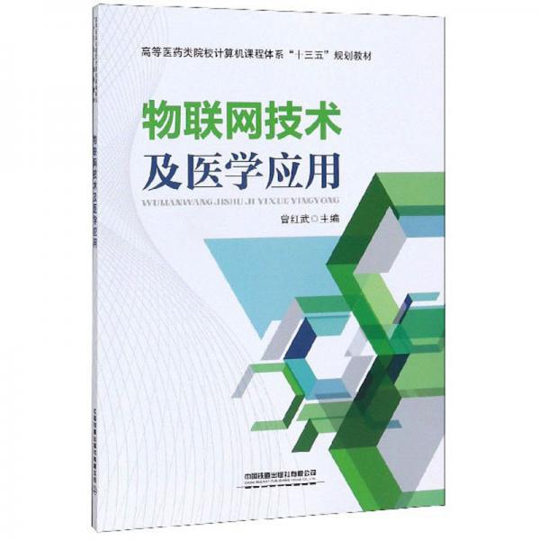 《物联网技术及医学应用》曾红武 编_孔网