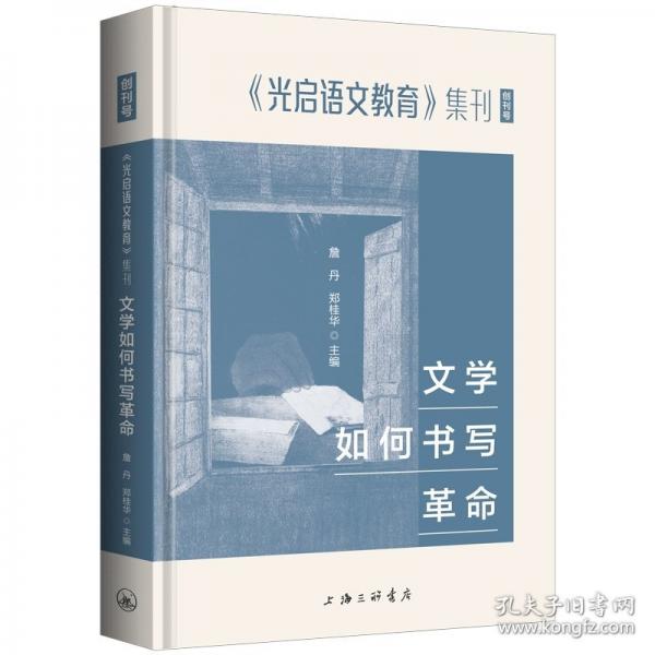 文學如何書寫革命
