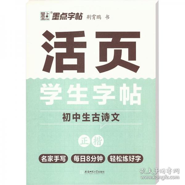 活页学生字帖 初中生古诗文