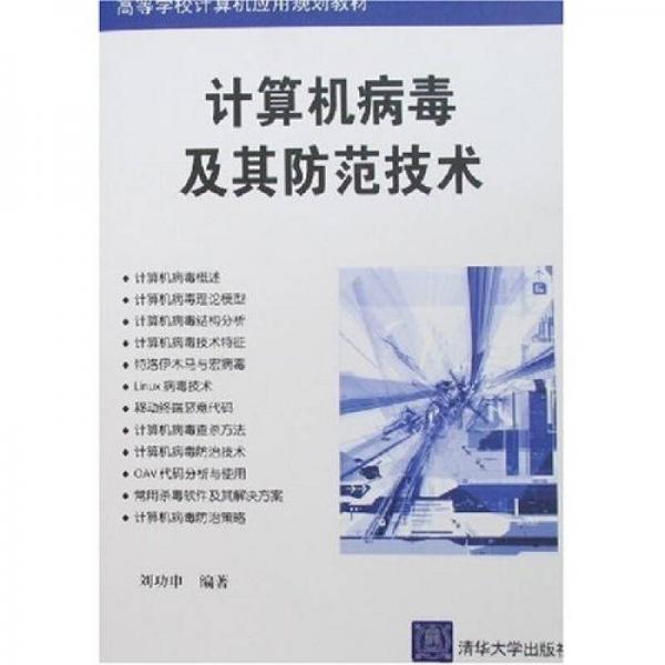 高等学校计算机应用规划教材：计算机病毒及其防范技术