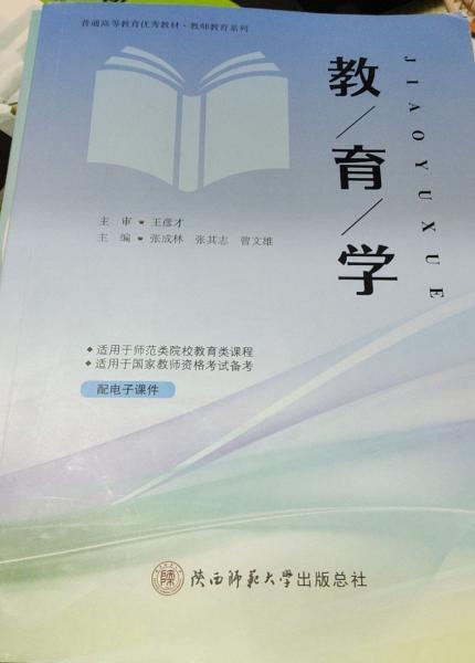 教育學(xué) 張成林 張其志 曾文雄主編 陜西師范大學(xué)出版總社 9787569530339