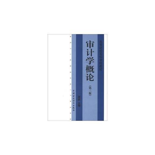 審計(jì)學(xué)概論（第三版）