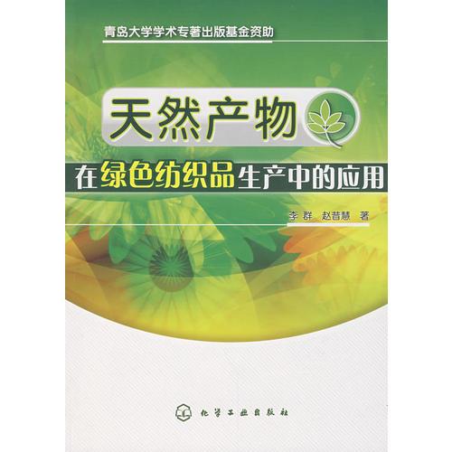 天然產(chǎn)物在綠色紡織品生產(chǎn)中的應(yīng)用