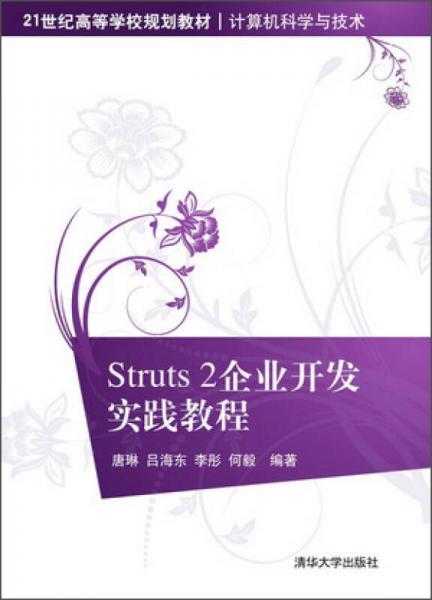 Struts 2企业开发实践教程/21世纪高等学校规划教材·计算机科学与技术