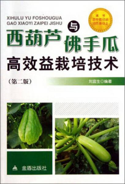 西葫蘆與佛手瓜高效益栽培技術(shù)（第2版）