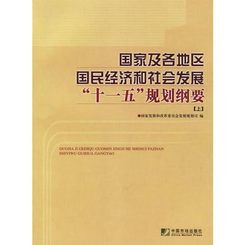 國家及各地區(qū)國民經(jīng)濟(jì)和社會(huì)發(fā)展“十一五：規(guī)劃綱要（上下冊(cè)）