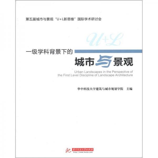 一級(jí)學(xué)科背景下的城市與景觀