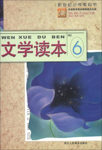 新世紀(jì)小學(xué)教科書：文學(xué)讀本（6）