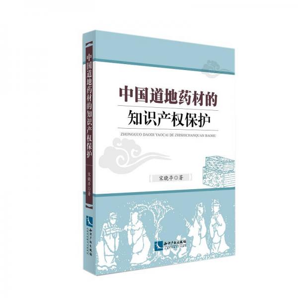中國道地藥材的知識產(chǎn)權(quán)保護
