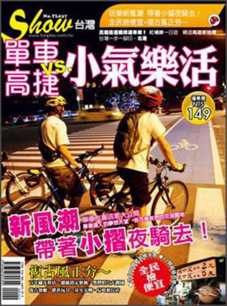 單車高捷VS.小氣樂活