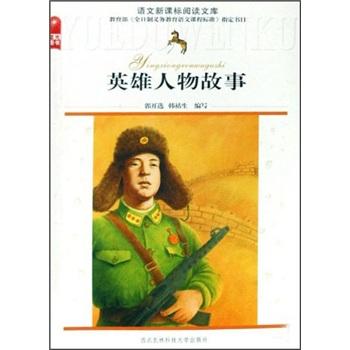 英雄人物故事