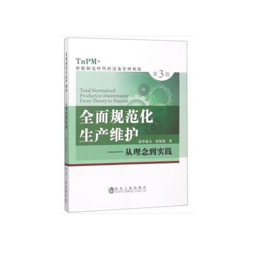 全面規(guī)范化生產(chǎn)維護(hù)——從理念到實踐（第3版）