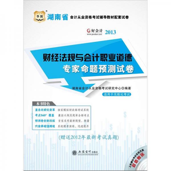 2013湖南省會計(jì)從業(yè)資格考試輔導(dǎo)教材配套試卷：財經(jīng)法規(guī)與會計(jì)職業(yè)道德專家命題預(yù)測試卷