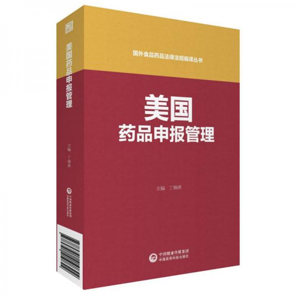 美国药品申报管理/国外食品药品法律法规编译丛书