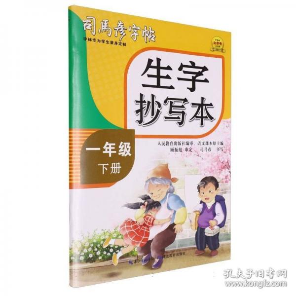 2025春司馬彥字帖生字抄寫本一年級字帖下冊每日一練筆畫筆順正楷語文生字同步描紅人教版小學(xué)生專用練習(xí)寫字硬筆書法練字本帖兒童楷書