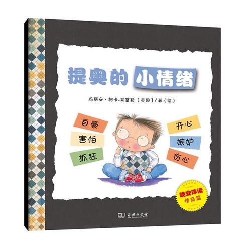 提奧的小情緒(晚安伴讀系列繪本) 